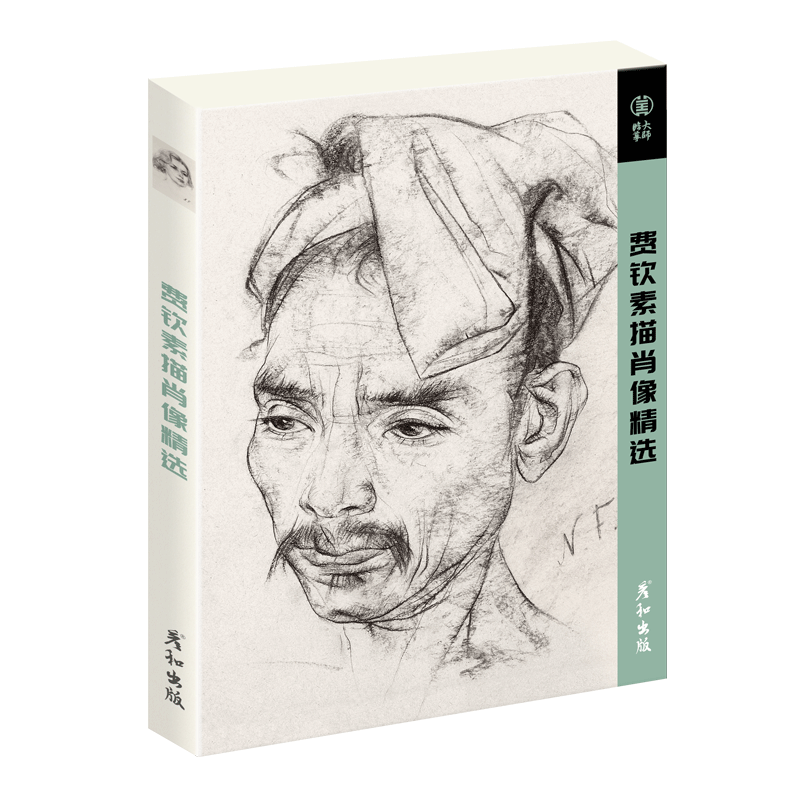 [正版图书]费钦素描肖像精选32张明信片世界名画外国人物手绘头像人像