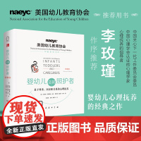 [正版书籍]婴幼儿及其照护者:基于尊重、回应和关系的心理抚养(第11版)婴幼儿心理抚养经典之作 李玫瑾教授作序