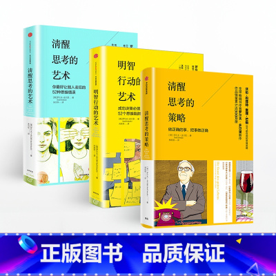 [正版]F 清醒思考系列(套装共3册)清醒思考的策略+清醒思考的艺术+明智行动的艺术 罗尔夫多贝里等著 出版社图书 书