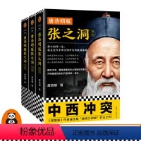 [正版]《唐浩明版张之洞》 张之洞的一生就是近代中西文明冲突的缩影洋务运动洋务派近代史晚清中西冲突文明冲突清末新政