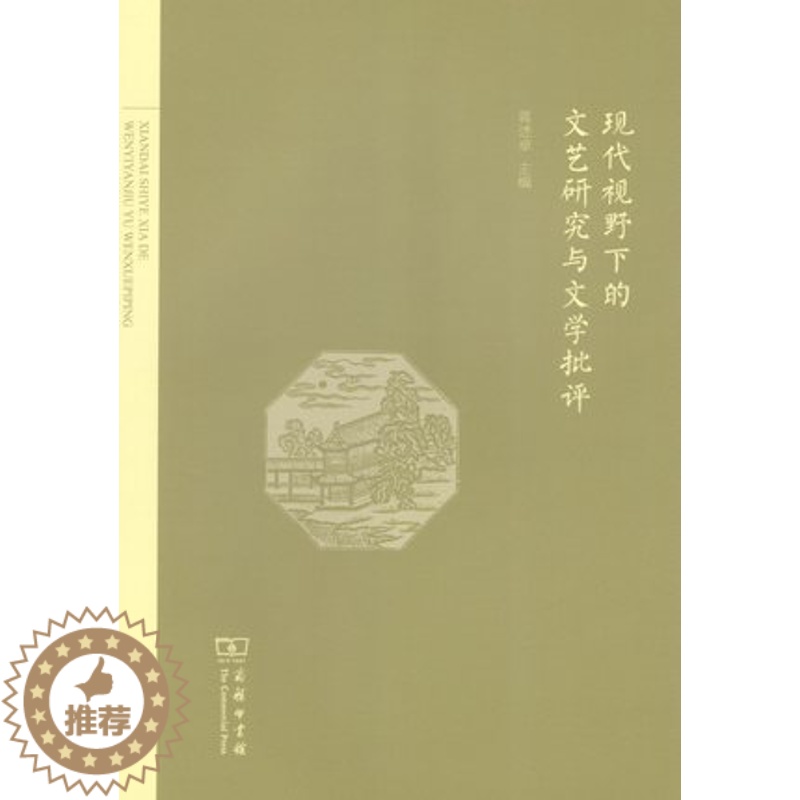 [醉染正版]现代视野下的文艺研究与文学批评 蒋述卓 主编 商务印书馆