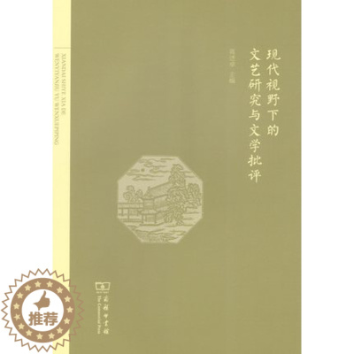 [醉染正版]现代视野下的文艺研究与文学批评 蒋述卓 主编 商务印书馆