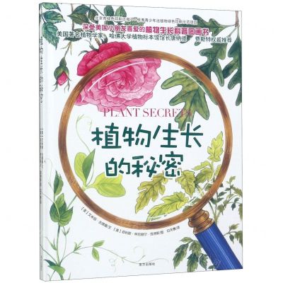 [N]植物生长的秘密(精)-9787550148505