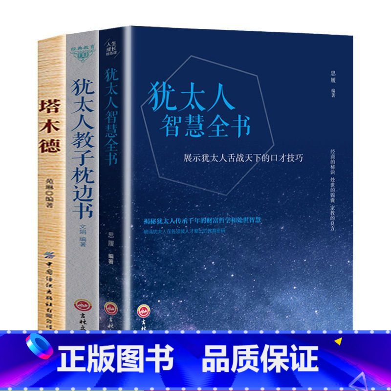 犹太人书籍[3册] [正版]塔木德+犹太人智慧全书+犹太人教子枕边书全3册人生经商思考才能致富心想才能事成创富思维书