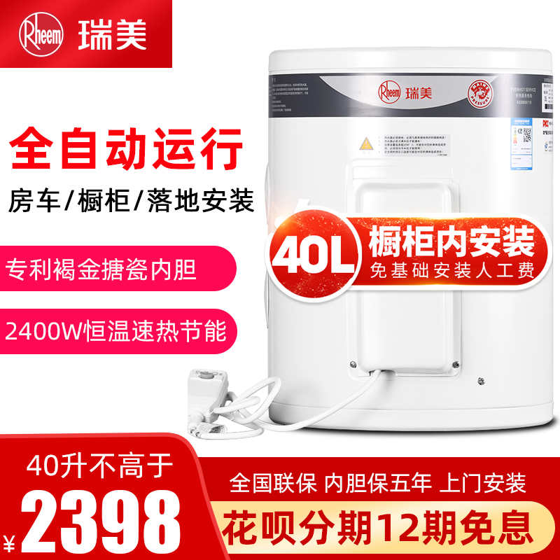 瑞美(Rheem)立式电热水器40升家用储水式50升竖式落地小型洗澡2.4KW恒温速热房车橱柜安装 CSFL040-05