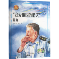 正版新书]"我爱祖国的蓝天" 阎肃齐遥 著 杨小朋 绘978751106094