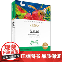 昆虫记 名师精评思维导图版经典文学名著金库6-14岁小学生 读课外书籍青少年益智认知开发儿童暑假 读世界名著天地出版社出