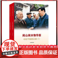 正版 闽山闽水物华新 习近平福建足迹(上、下册) 9787211088669