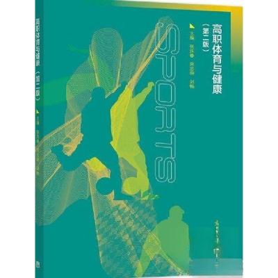 正版新书]高职体育与健康张庆春 宋志明 刘畅9787040561609