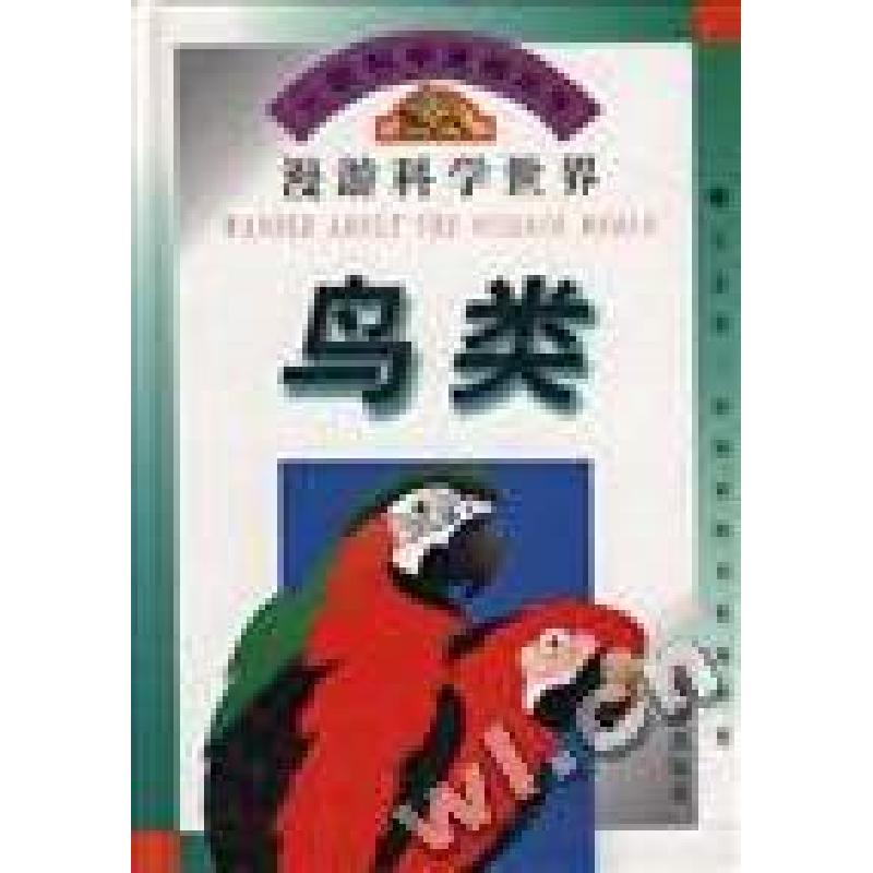 正版新书]大型科学漫画丛书漫游科学世界鸟类王国忠 盛如梅 顾传