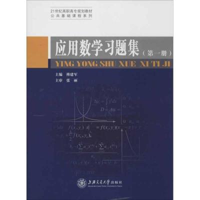 [M]应用数学习题集(第1册)-9787313088581