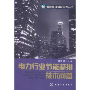 [N]节能减排知识问答丛书/电力行业节能减排技术问答-9787122065476