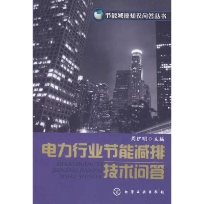 [N]节能减排知识问答丛书/电力行业节能减排技术问答-9787122065476