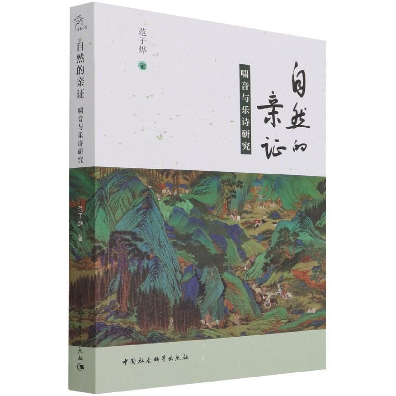 正版新书]全新正版 自然的亲证——啸音与乐诗研究范子烨978752