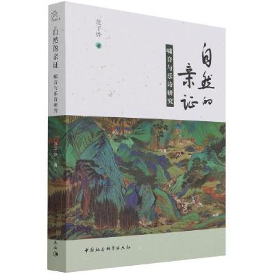 正版新书]全新正版 自然的亲证——啸音与乐诗研究范子烨978752