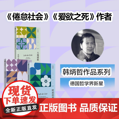 大地颂歌+时间的香气+叙事的危机(套装3册) 韩炳哲著 中信出版社图书 正版