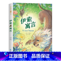 伊索寓言 [正版]伊索寓言全集一年级二年级三年级小学生课外必阅读书籍注音版精选幼儿童6-12周岁经典童话故事书绘本完整版