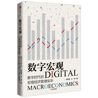 [N]数字宏观(数字时代的宏观经济管理变革)-9787521744583