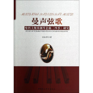 醉染图书曼声弦歌9787516143919