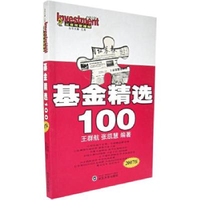 正版新书]基金精选100(2007版)王群航 张凯慧9787307054738