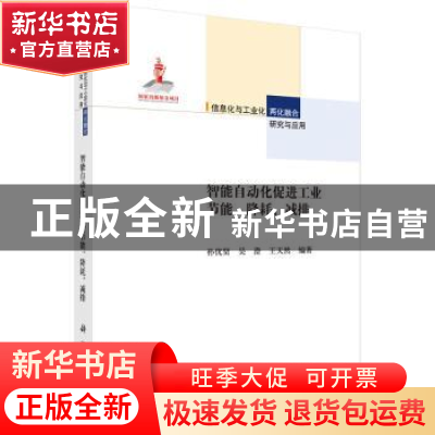 正版 智能自动化促进工业节能、降耗、减排 孙优贤,吴澄,王天然