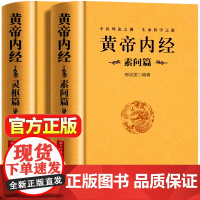 [完整无删减]黄帝内经灵枢篇全集 正版中医学书籍大全皇帝内经原著白话文版素问白话图解养生书籍中医基础理论