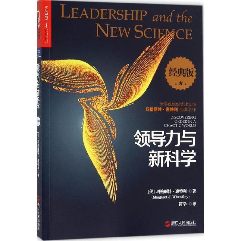 正版新书]领导力与新科学(经典版)玛格丽特·惠特利97872130697