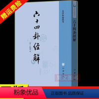 [正版] 六十四卦经解易学典籍选刊 朱骏声 中华书局 六十四卦经解--易学典籍选刊