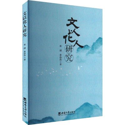 正版新书]文以化人研究崔健,黄晶晶 著9787569703276