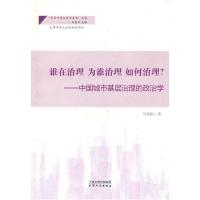 正版新书]谁在治理为谁治理如何治理?:中国城市基层治理的政治