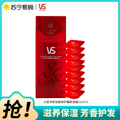 VS/沙宣专研深度修护霜款发膜12MLX9蛋白护理发膜护发素小红钻
