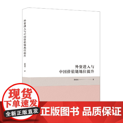 外资进入与中国价值链地位提升