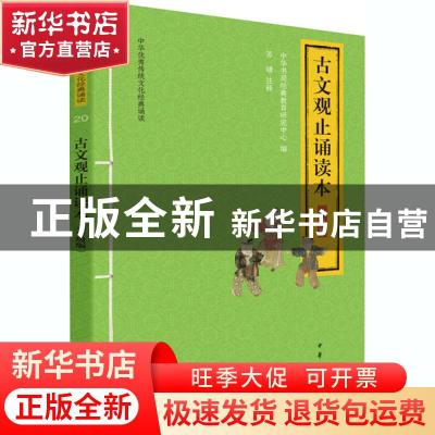 正版 古文观止诵读本:升级版 编者:中华书局经典教育研究中心|责