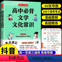 高中必背文学常识 高中通用 [正版]2024新版开心高中必背文学文化常识高一二三通用人教版语文高中生中国古代历史文学常识