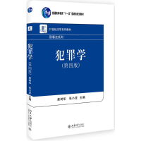 [M]犯罪学-9787301277928