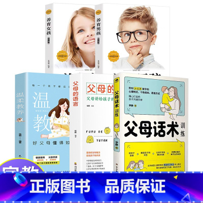[全套5册]男孩女孩育儿推荐 [正版]温柔教养父母 语言沟通育儿书籍父母必读正能量的父母话术训练手册父母的语言教育孩子的