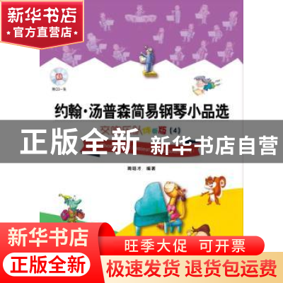 正版 约翰·汤普森简易钢琴小品选:交响乐队伴奏版:4:4 周培才编著