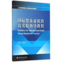 [M]国际贸易虚拟仿真实验指导教程-9787550423008
