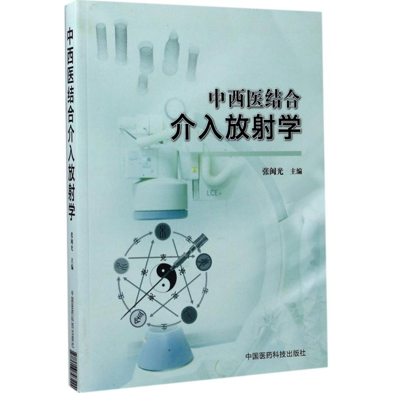 醉染图书中西医结合介入放学9787506793490