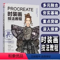 [正版]Procreate时装画技法教程 五爷hey小红书万粉博主Procreate教程入门时装画演示服装画人体款式图