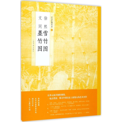 [M]徐熙雪竹图文同墨竹图-9787547915738