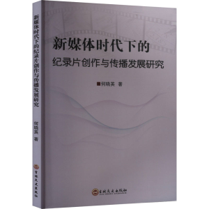 正版新书]新媒体时代下的纪录片创作与传播发展研究何晓英 著978