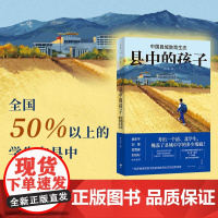 县中的孩子 中国县域教育生态 林小英 著 杨东平刘擎贺雪峰刘云杉十三邀世纪文景马伯庸书单 社会科学