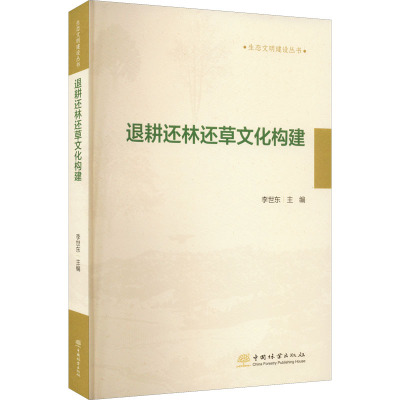 退耕还林还草文化构建