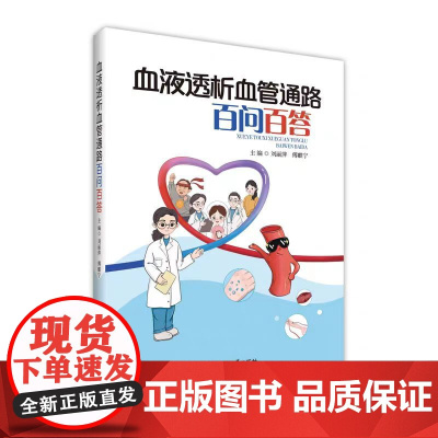 正版 血液透析血管通路百问百答 刘丽萍 西南大学出版社 医药卫生书籍 9787569727982