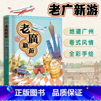 [正版]老广新游 旅游书籍发现一个连广州人都不知道的广州 新广州手绘本老广新游 大话国编绘 广州手信书籍/广东人民出版