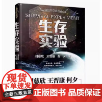 全新正版 生存实验 王晋康何夕刘慈欣 科幻小说集书 三体同作者 风暴青春文学正版书 科幻书籍 万卷出版公司 978754