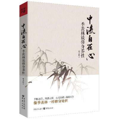 正版新书]中流自在心:季羡林谈修身养性季羡林9787229067083