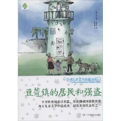 正版新书]优选儿童文学典藏书系:升级版?豆蔻镇的居民和强盗托比