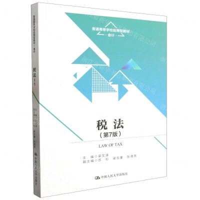 [N]税法(会计第7版普通高等学校应用型教材)-9787300319247